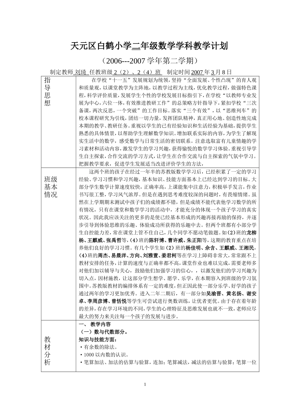 天元区白鹤小学二年级数学学科教学计划_第1页