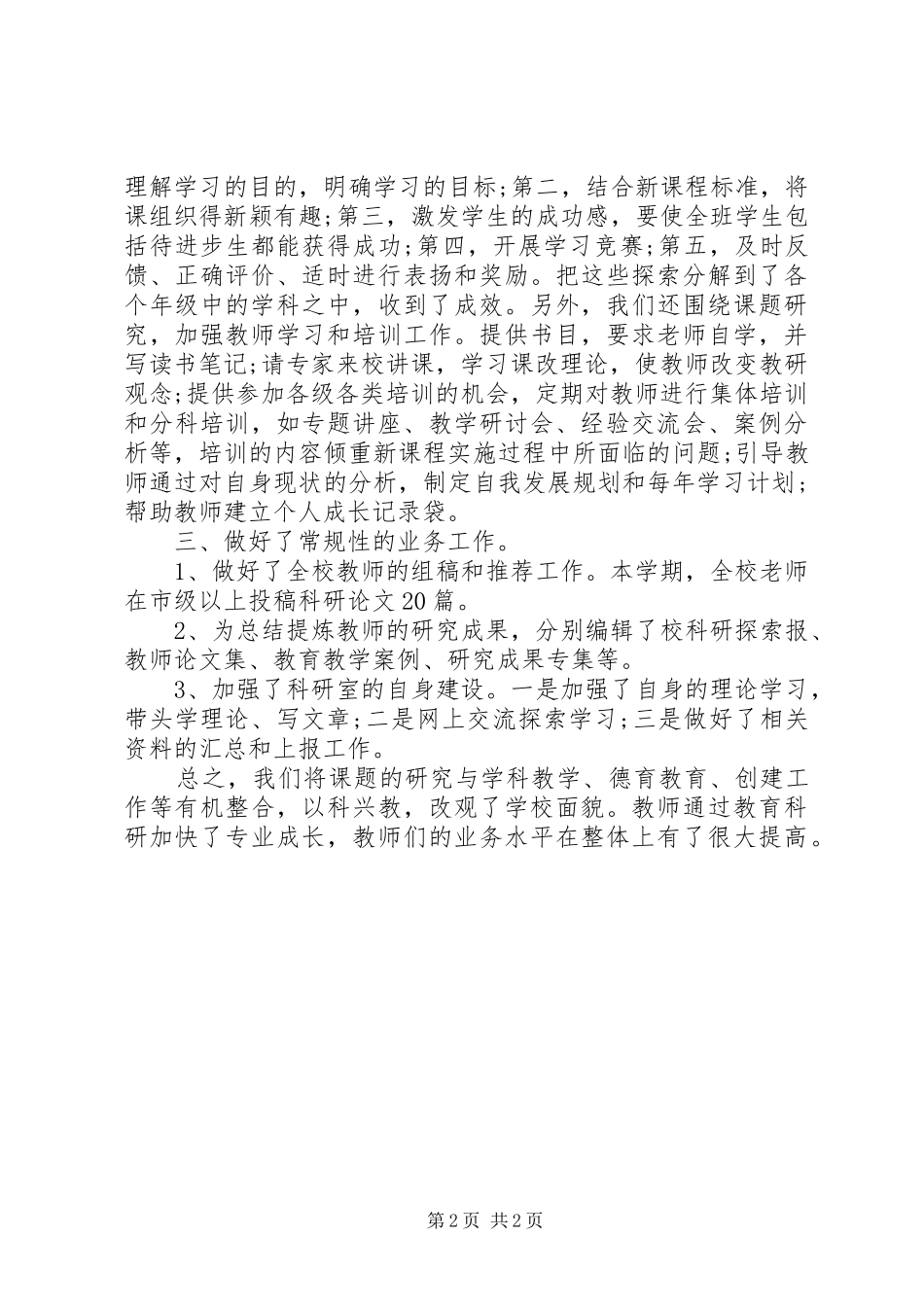 2024年教育科研年度工作总结_第2页