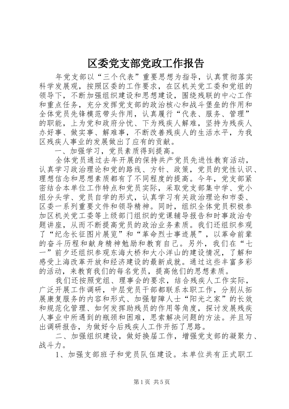 2024年区委党支部党政工作报告_第1页