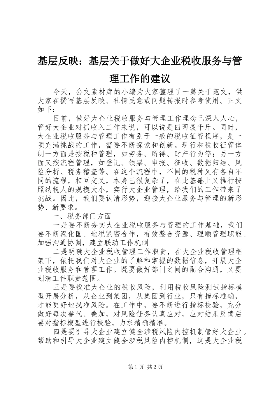 2024年基层反映基层关于做好大企业税收服务与管理工作的建议_第1页