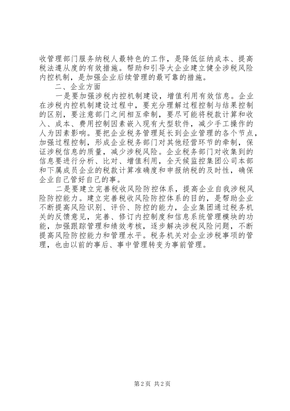 2024年基层反映基层关于做好大企业税收服务与管理工作的建议_第2页