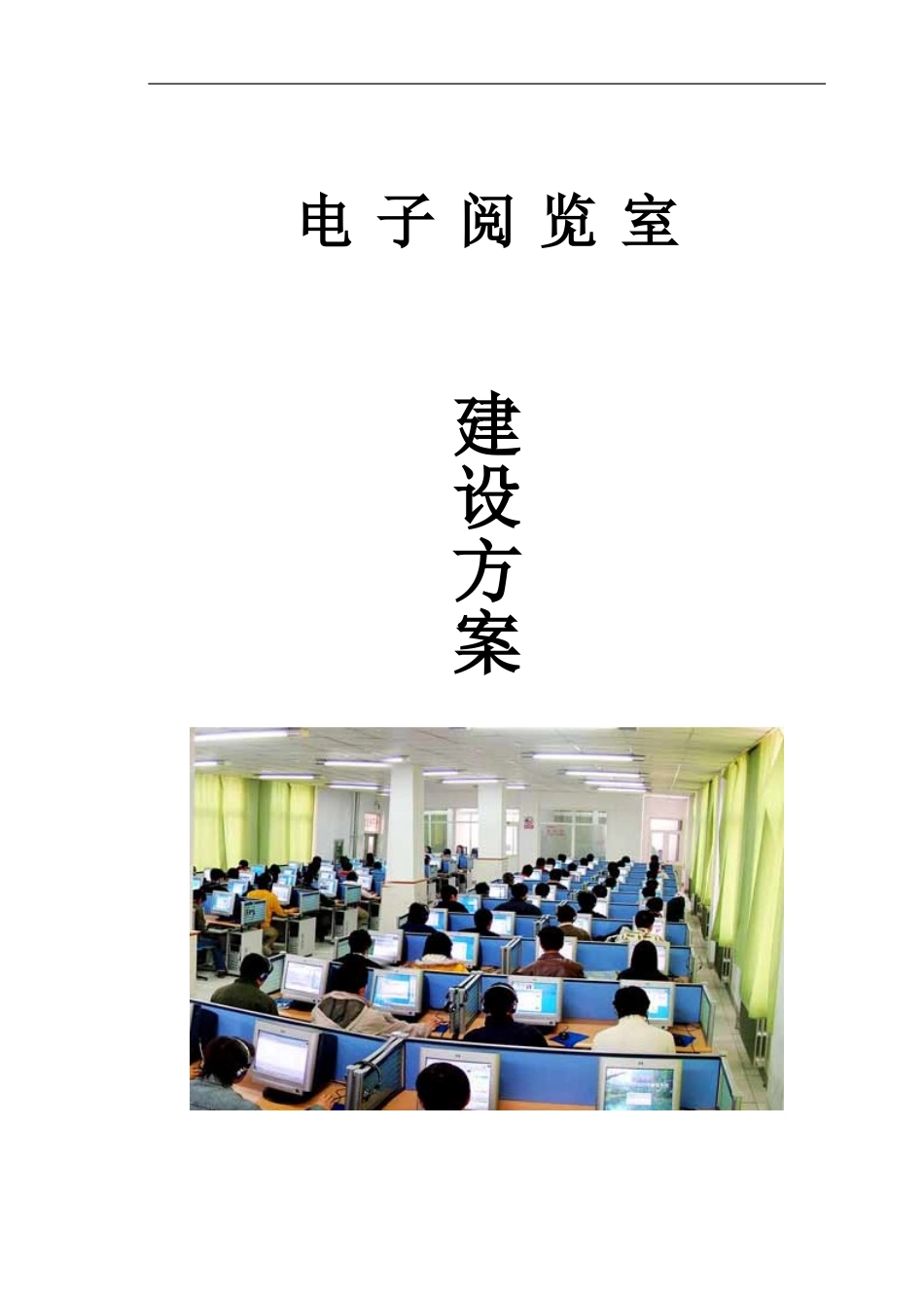 图书馆电子阅览室网络建设方案模板_第1页