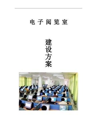 图书馆电子阅览室网络建设方案模板