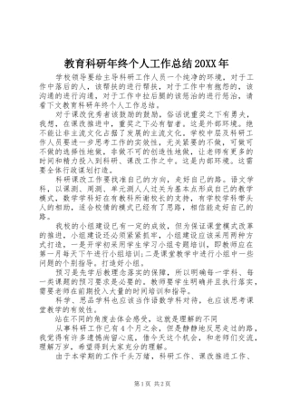 2024年教育科研年终个人工作总结