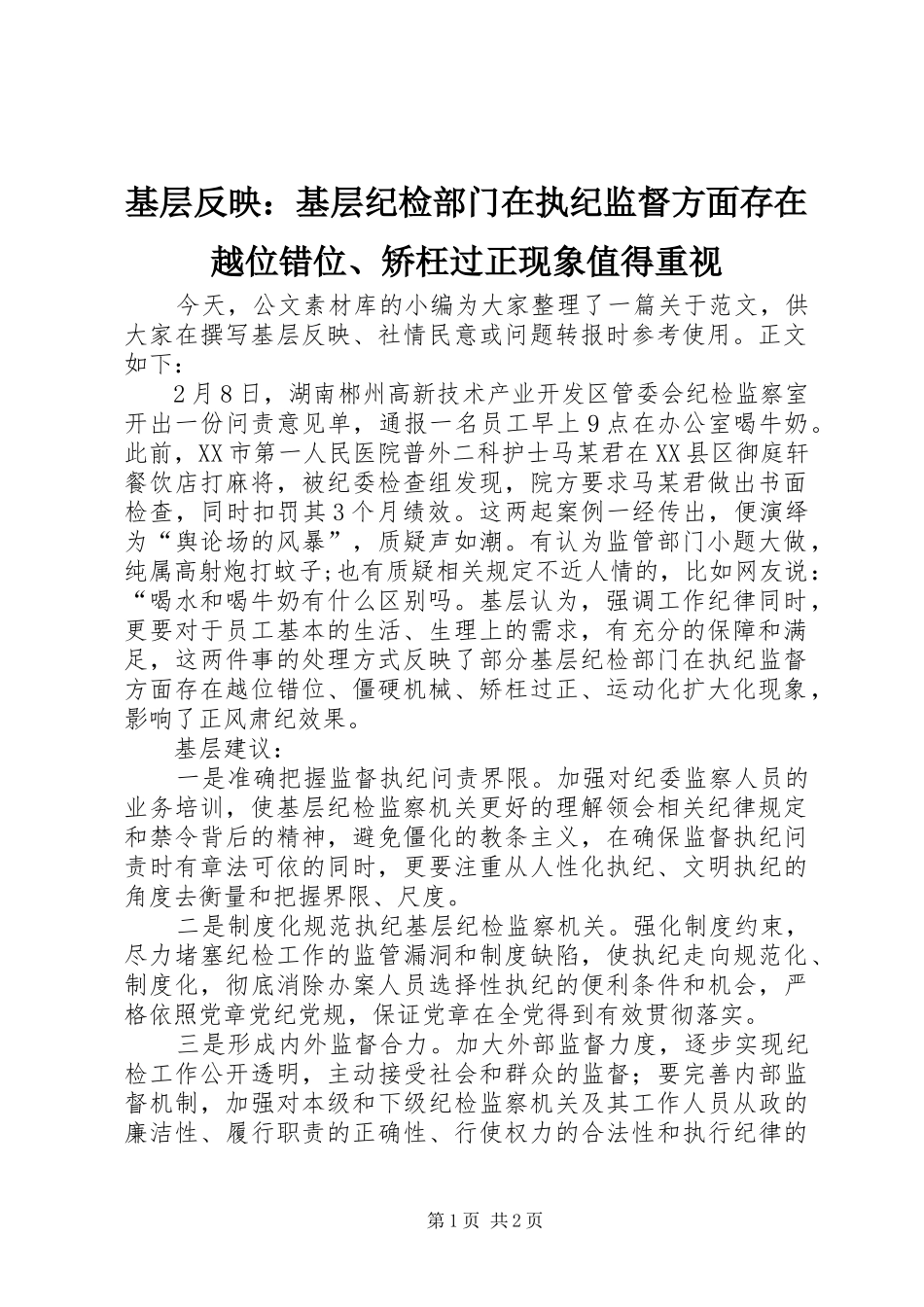 2024年基层反映基层纪检部门在执纪监督方面存在越位错位矫枉过正现象值得重视_第1页