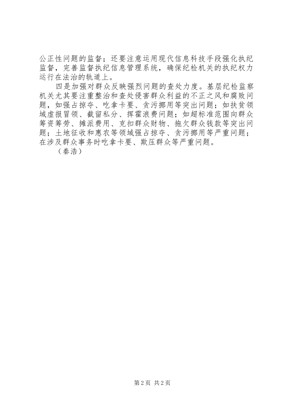 2024年基层反映基层纪检部门在执纪监督方面存在越位错位矫枉过正现象值得重视_第2页