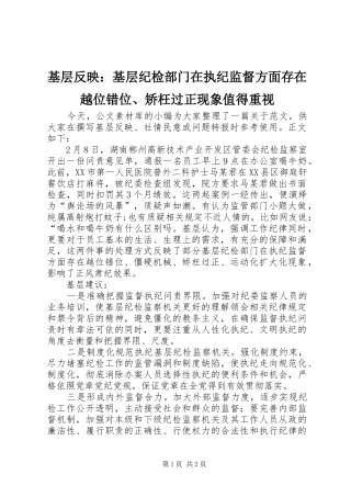 2024年基层反映基层纪检部门在执纪监督方面存在越位错位矫枉过正现象值得重视