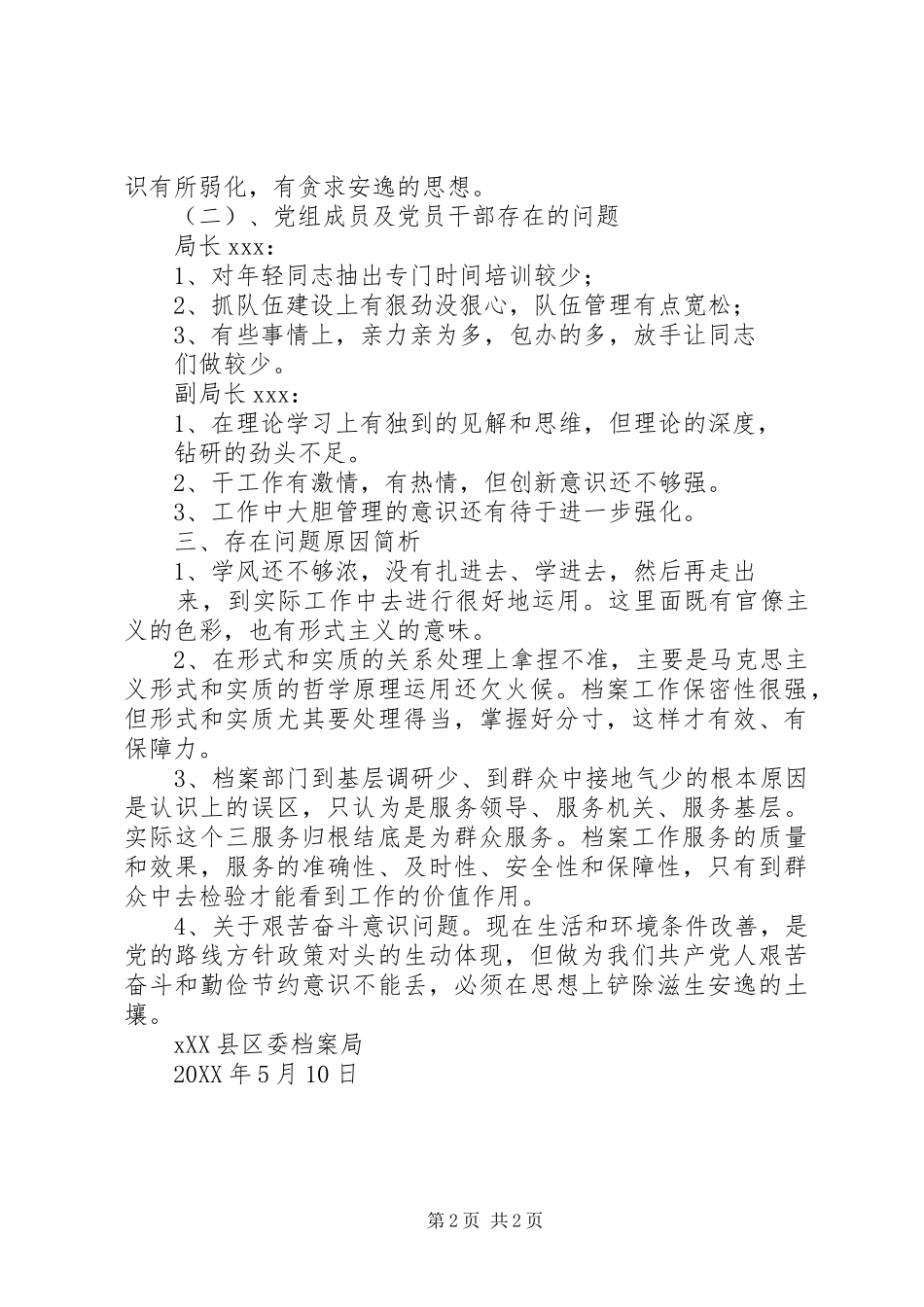 2024年区委档案局查找四风问题报告_第2页