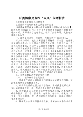 2024年区委档案局查找四风问题报告