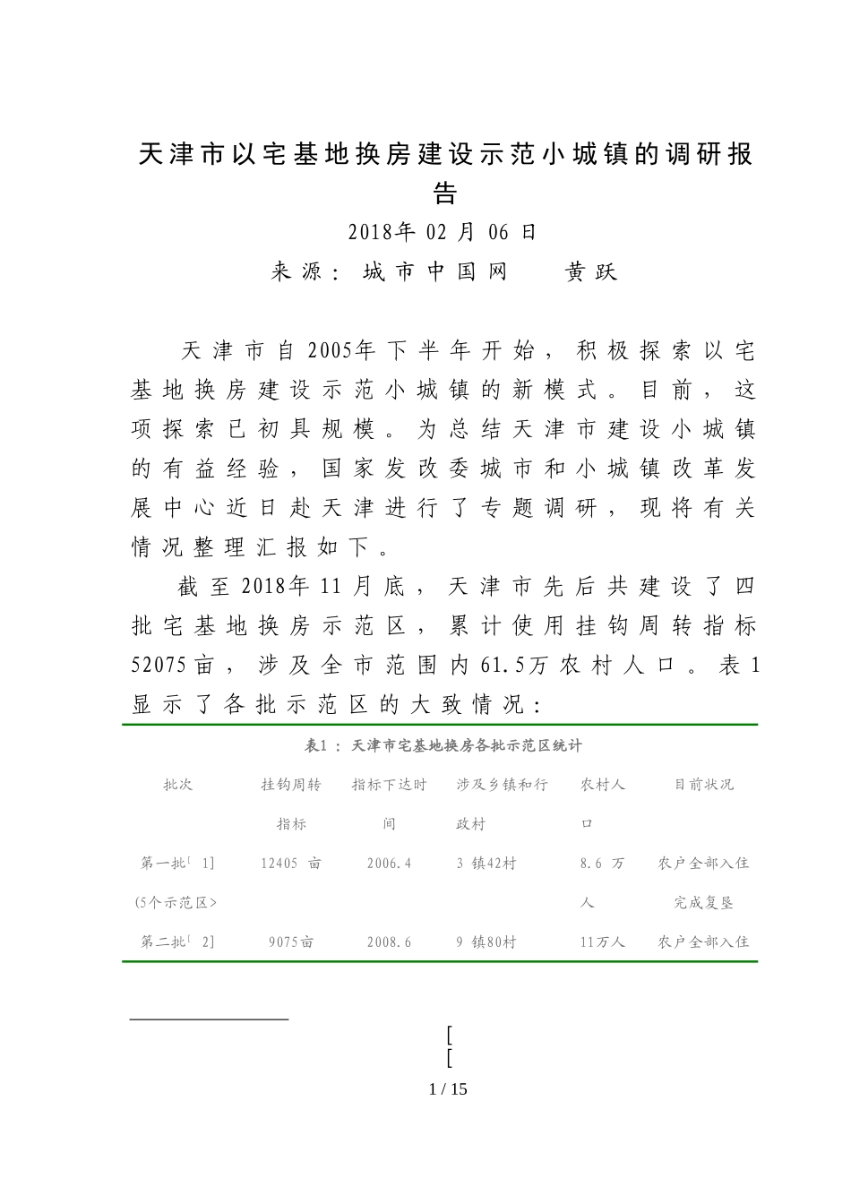 天津以宅基地换房建设示范小城镇调研分析方案_第1页
