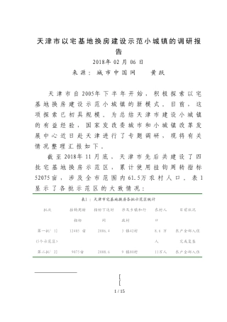天津以宅基地换房建设示范小城镇调研分析方案