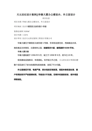 天元世纪设计案例华秦大厦办公楼室内、外立面设计