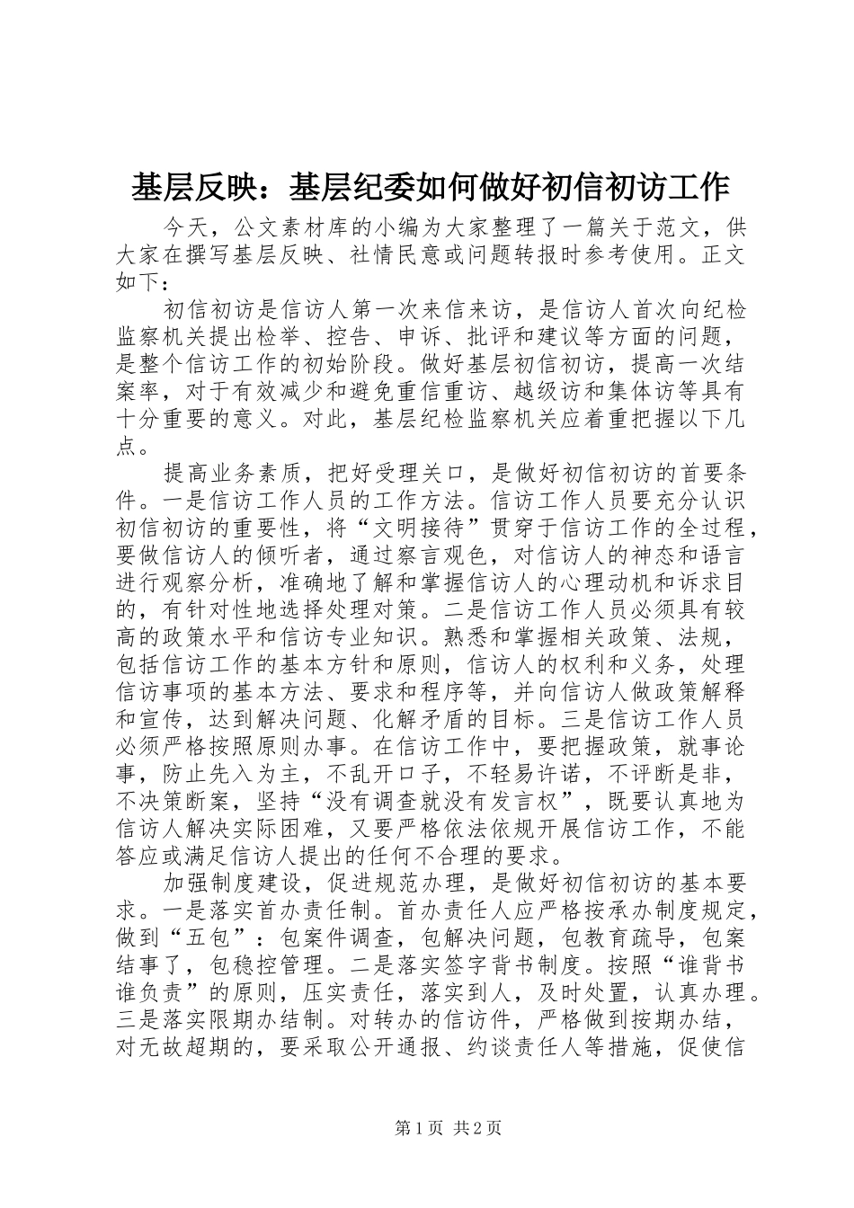 2024年基层反映基层纪委如何做好初信初访工作_第1页