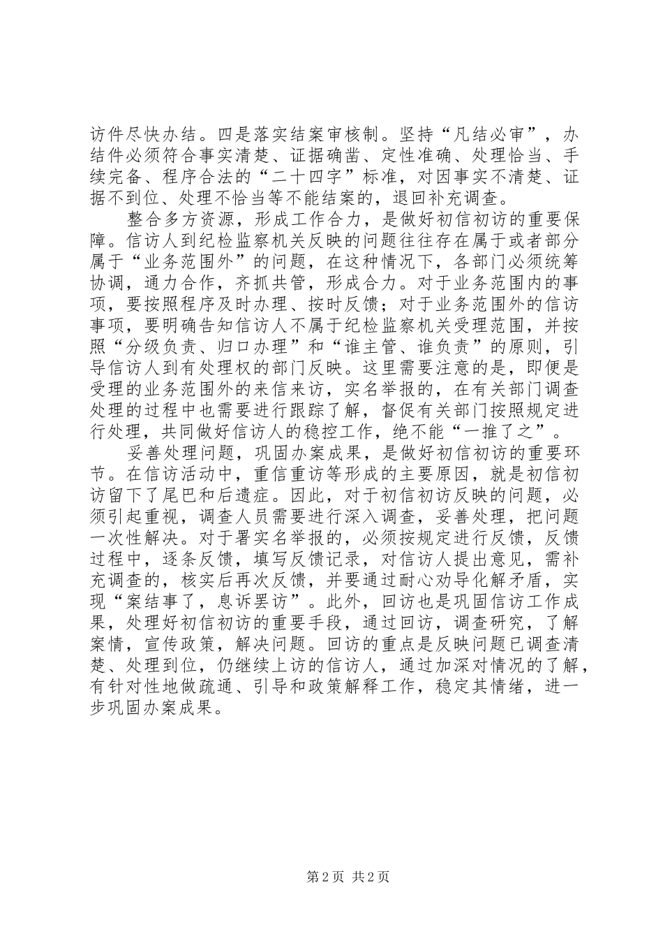 2024年基层反映基层纪委如何做好初信初访工作_第2页