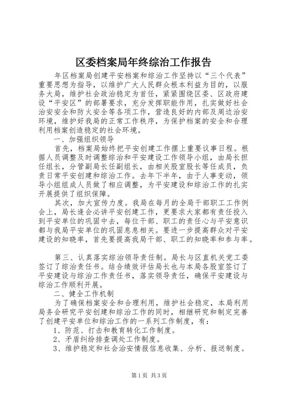 2024年区委档案局年终综治工作报告_第1页