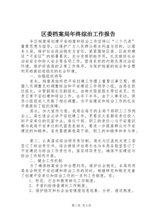 2024年区委档案局年终综治工作报告