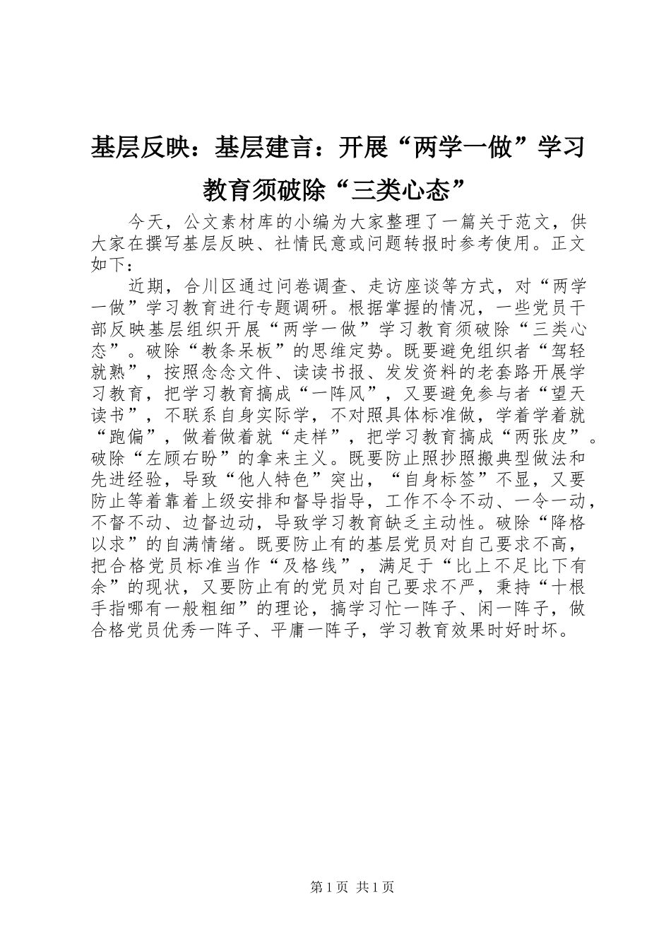 2024年基层反映基层建言开展两学一做学习教育须破除三类心态_第1页