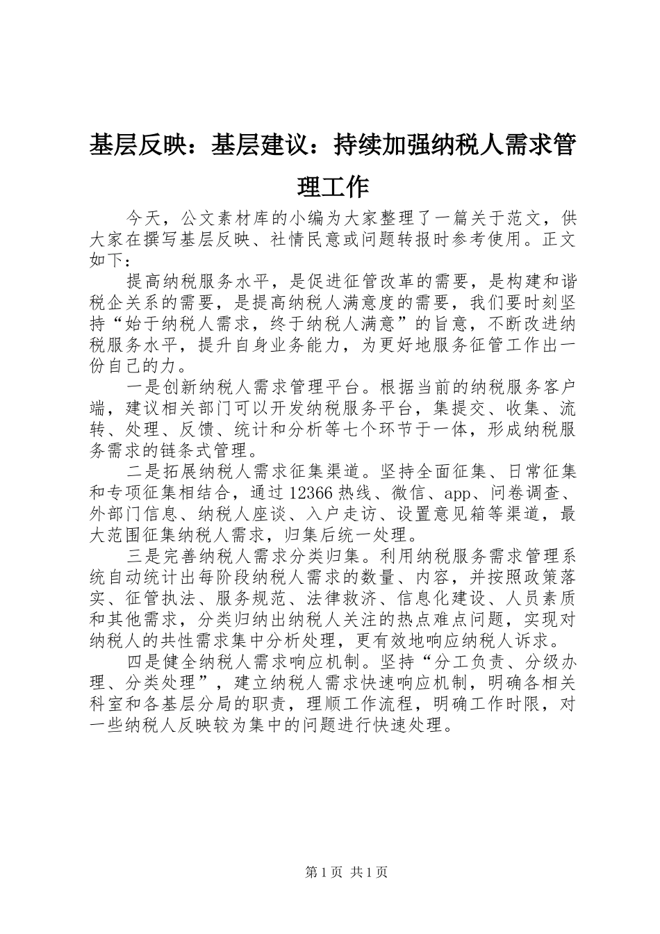 2024年基层反映基层建议持续加强纳税人需求管理工作_第1页