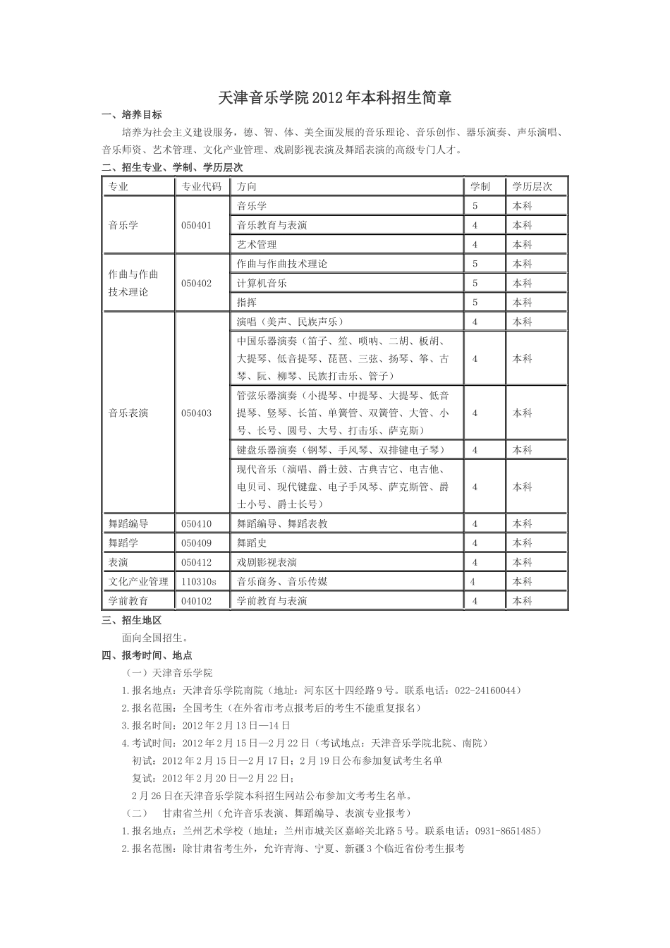 天津音乐学院2012年招生简章_第1页
