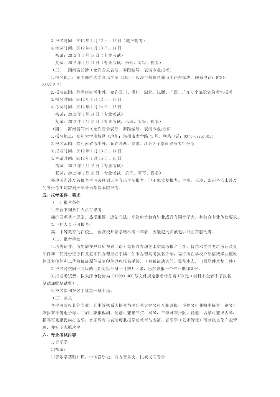 天津音乐学院2012年招生简章_第2页