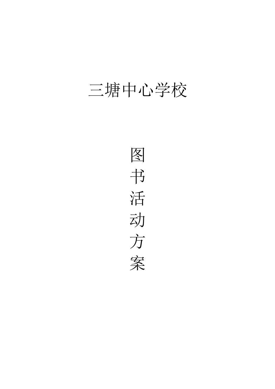 图书馆读书月活动策划方案_第1页