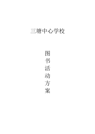 图书馆读书月活动策划方案