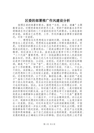 2024年区委的部署推广作风建设分析