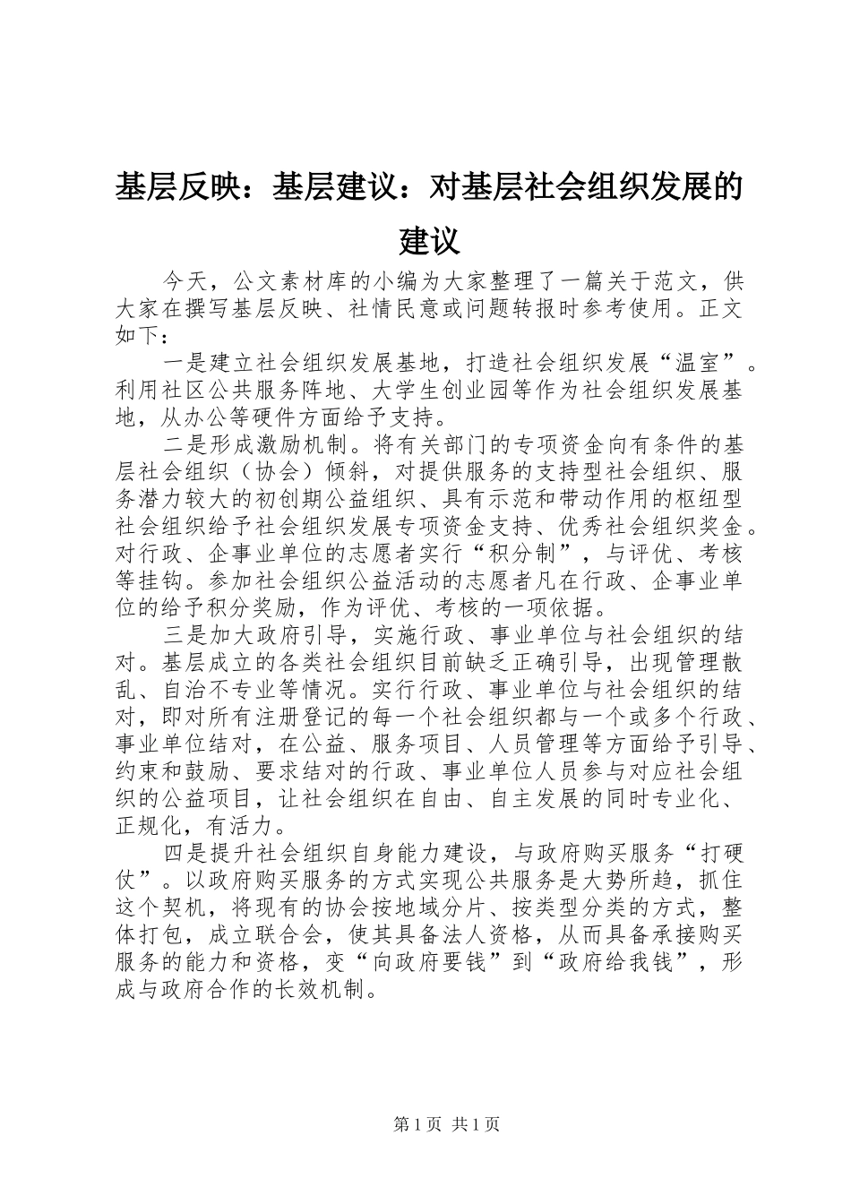 2024年基层反映基层建议对基层社会组织发展的建议_第1页