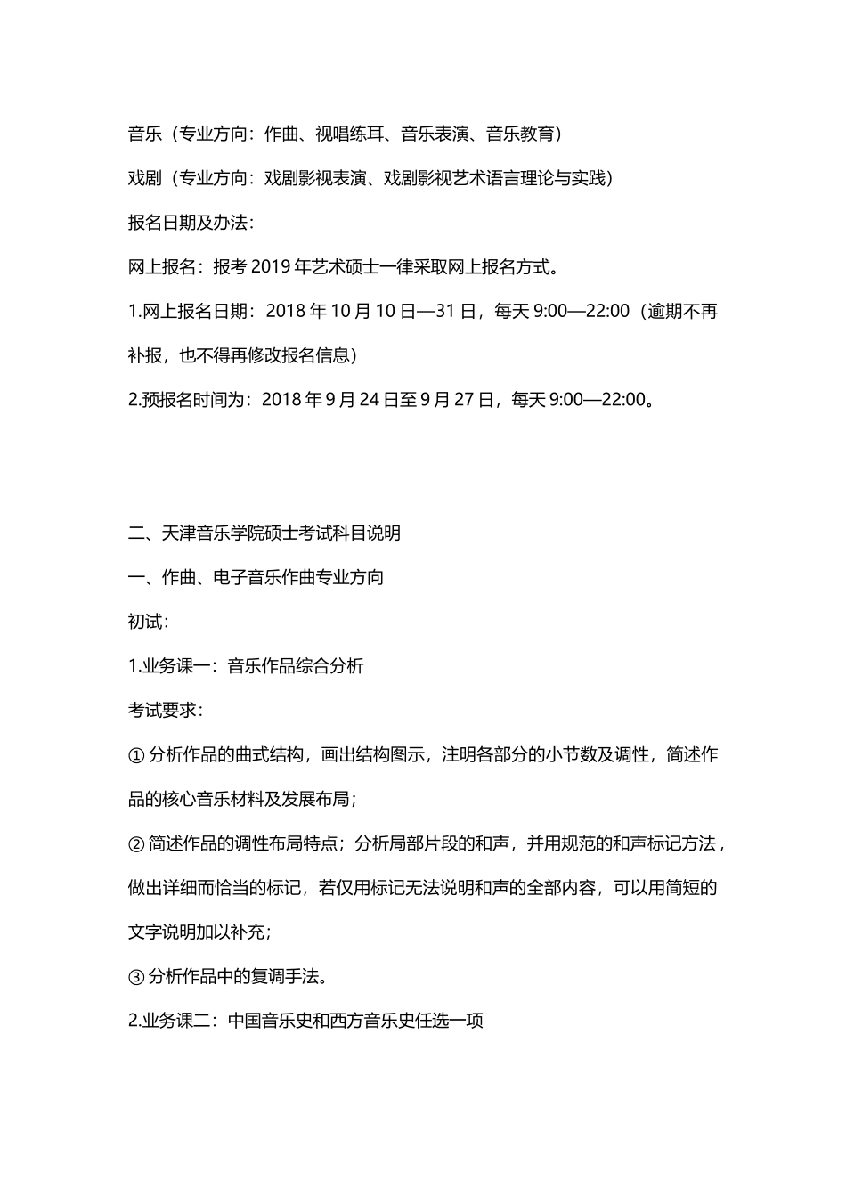 天津音乐学院2020年专业学位硕士研究生招生信息_第2页