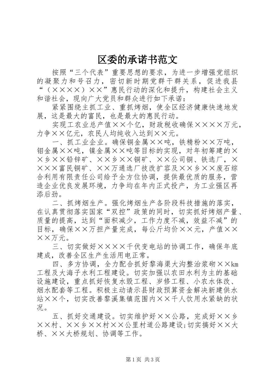 2024年区委的承诺书范文_第1页