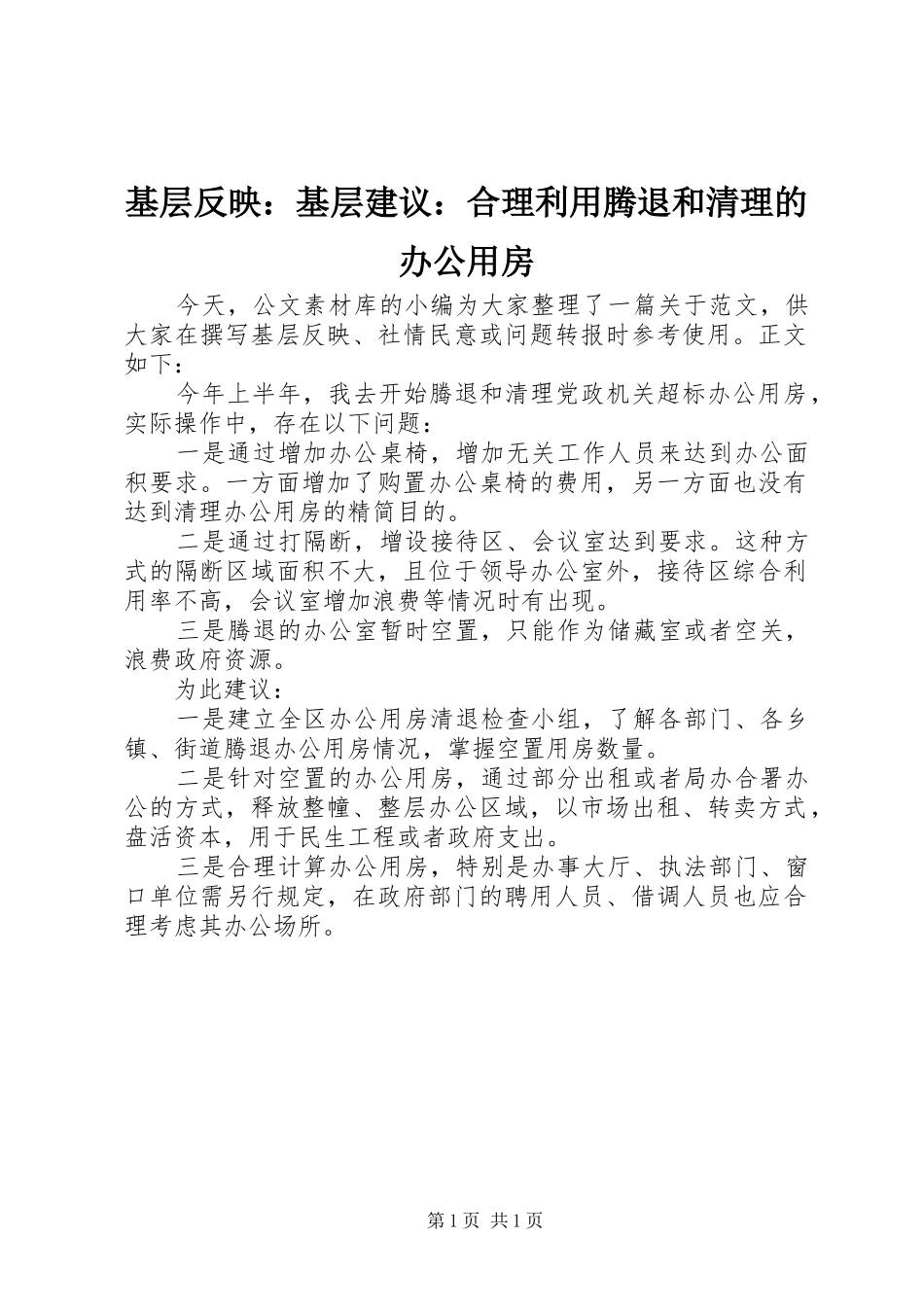 2024年基层反映基层建议合理利用腾退和清理的办公用房_第1页