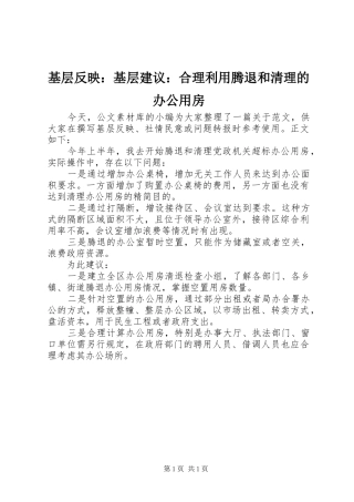 2024年基层反映基层建议合理利用腾退和清理的办公用房