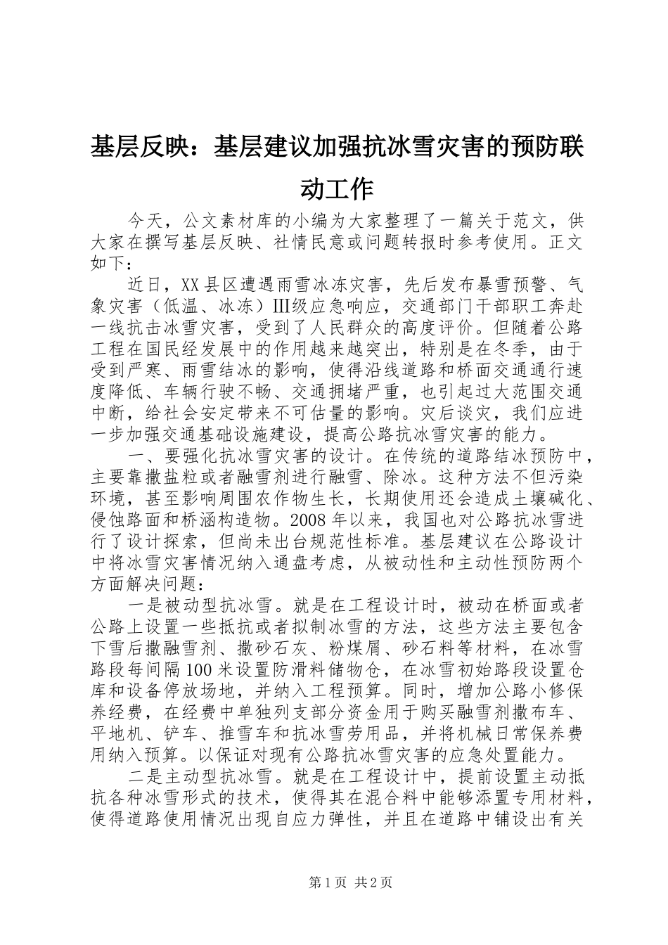 2024年基层反映基层建议加强抗冰雪灾害的预防联动工作_第1页