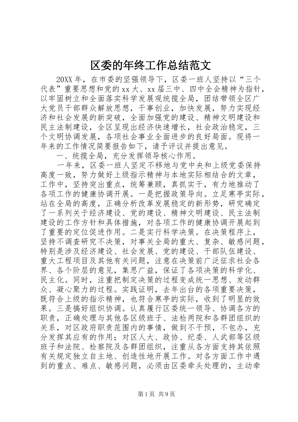 2024年区委的年终工作总结范文_第1页
