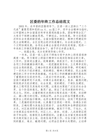 2024年区委的年终工作总结范文