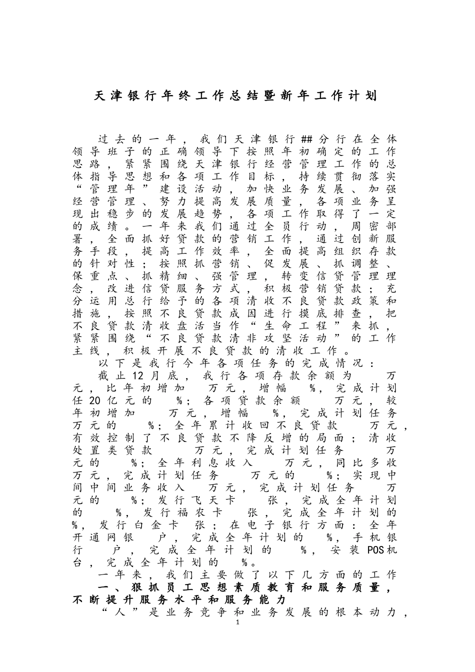 天津银行年度年终工作总结暨新年工作计划_第1页