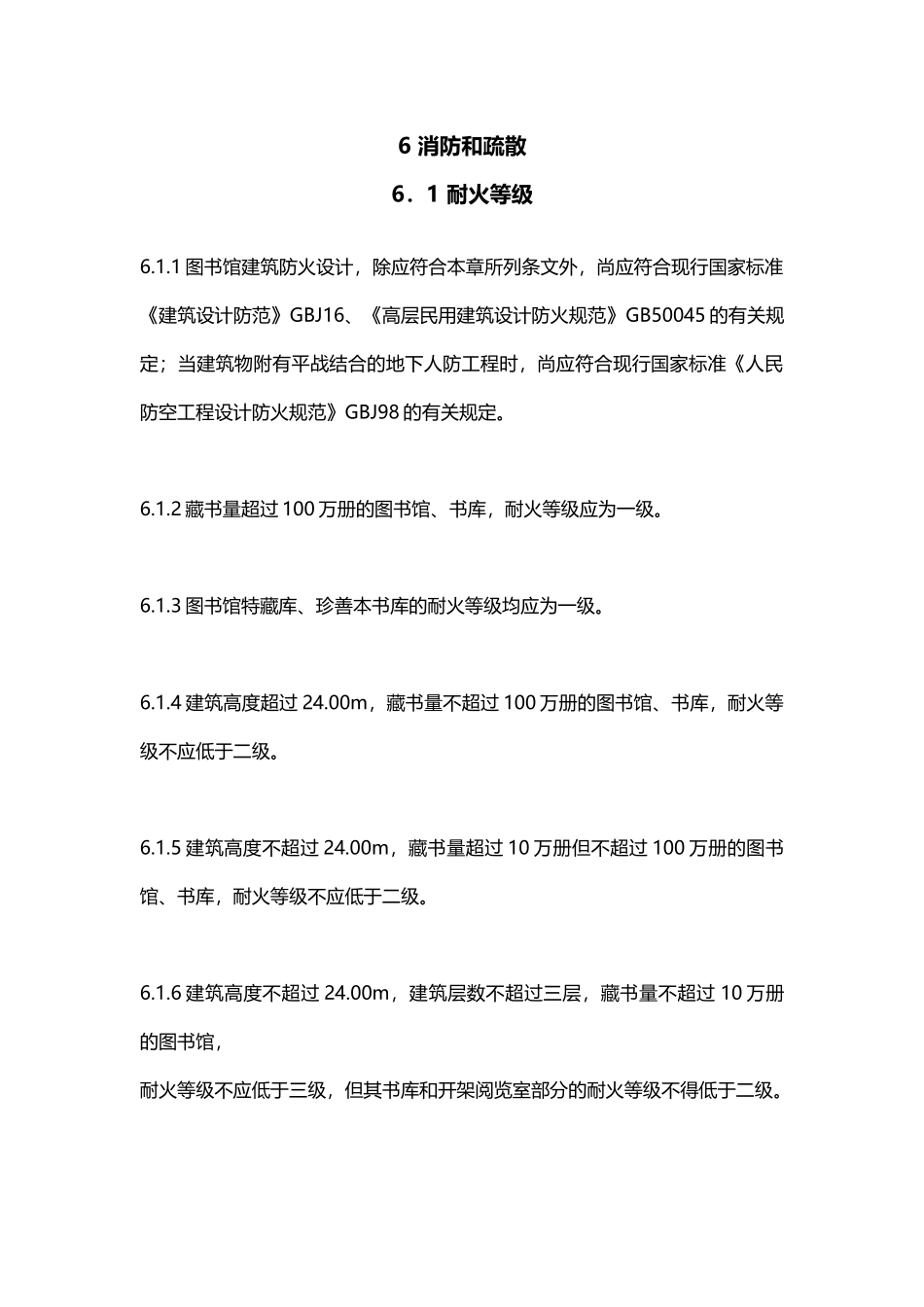 图书馆防火规范_第1页