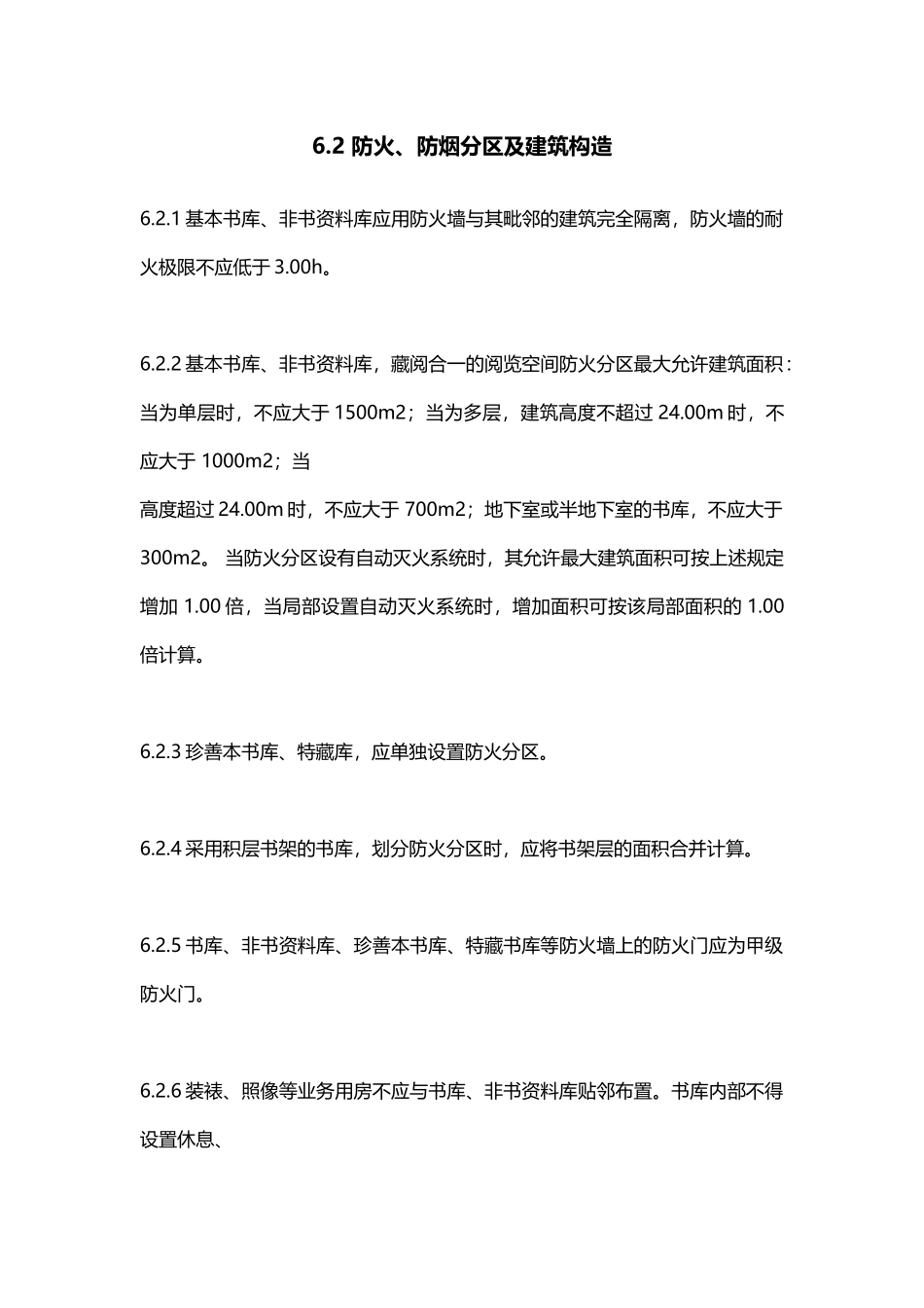 图书馆防火规范_第2页