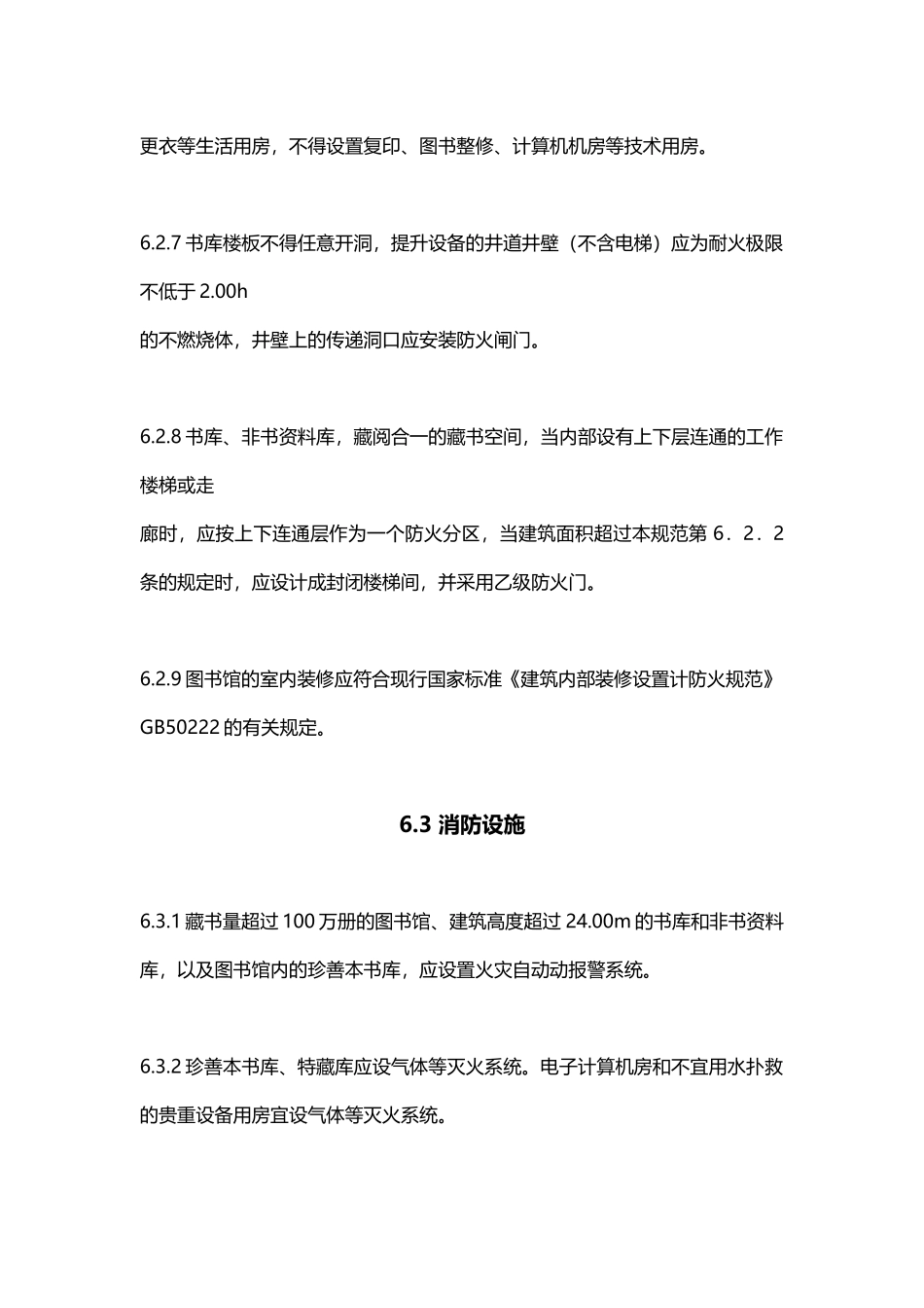 图书馆防火规范_第3页