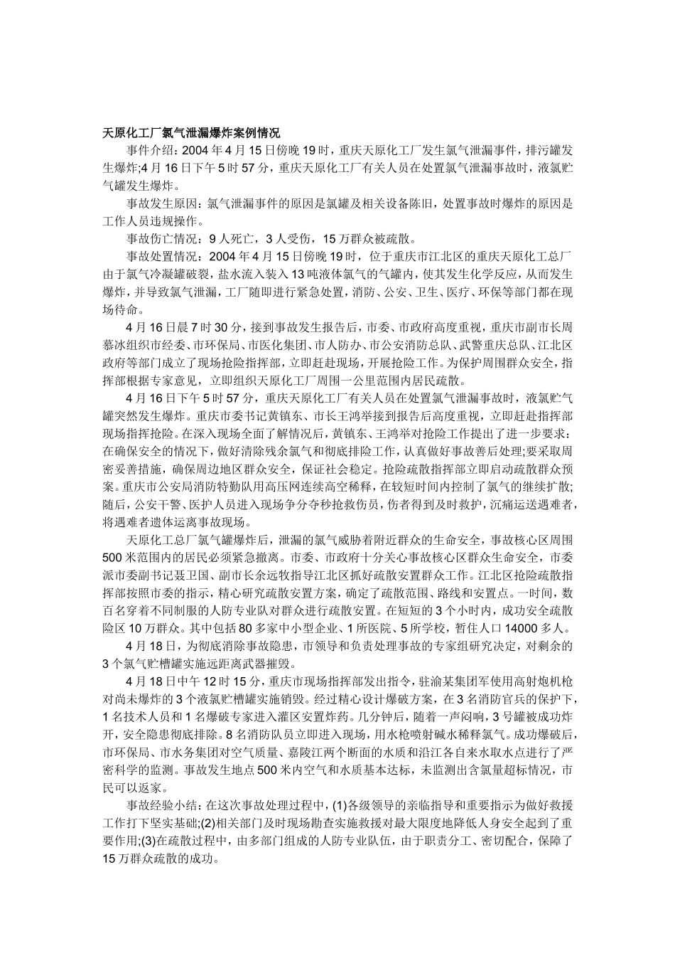 天原化工厂氯气泄漏爆炸案例情况_第1页