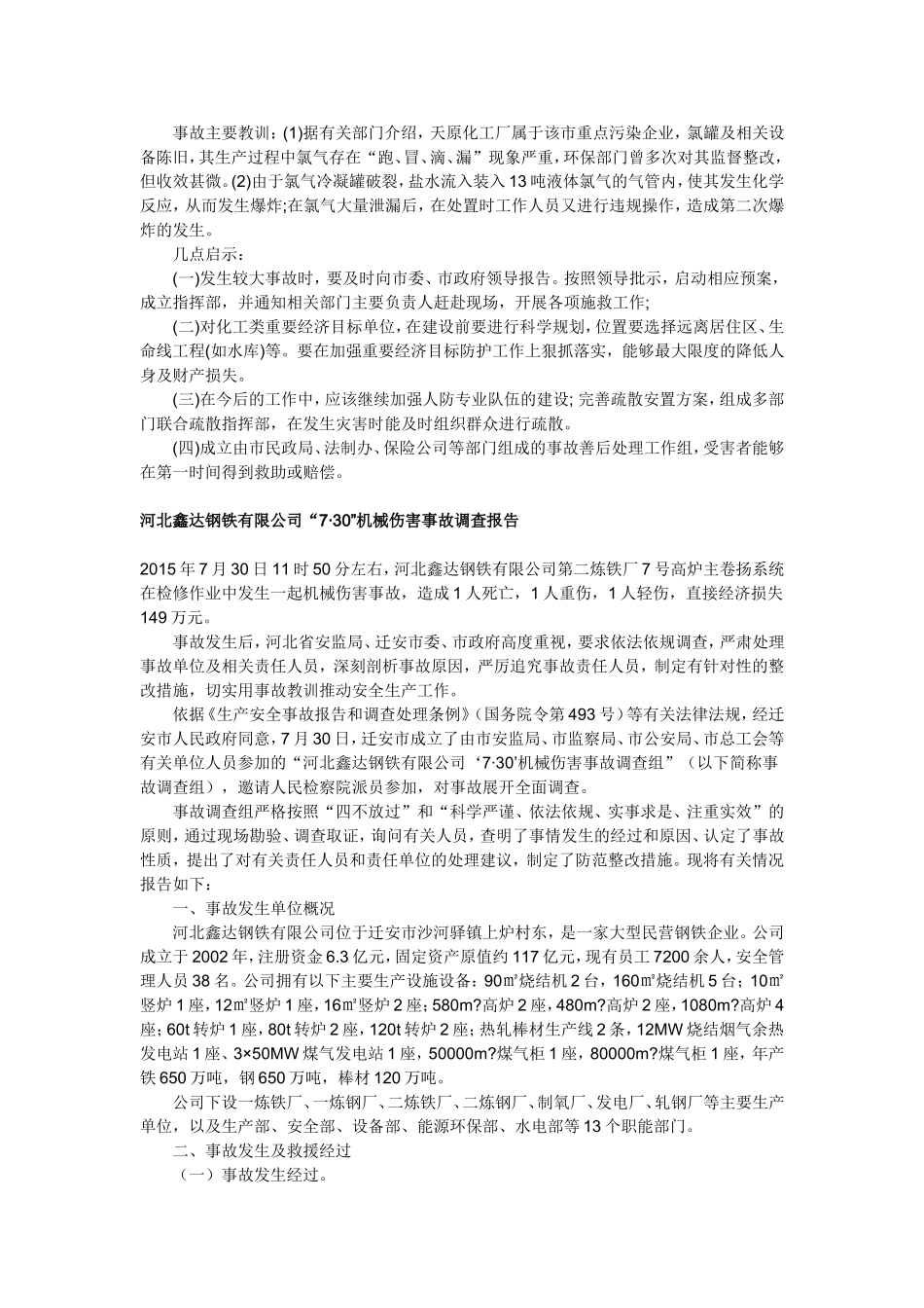 天原化工厂氯气泄漏爆炸案例情况_第2页