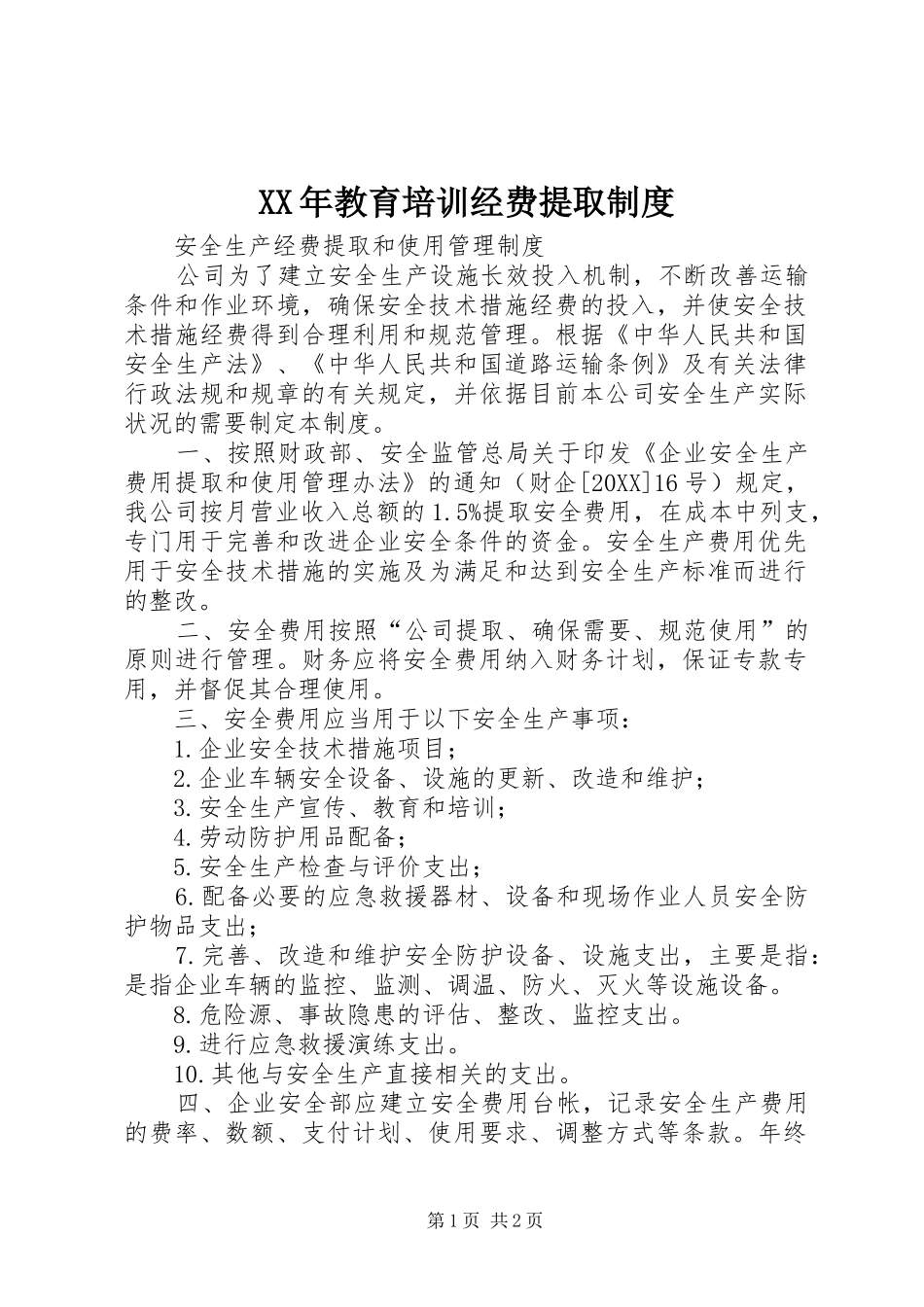 2024年教育培训经费提取制度_第1页