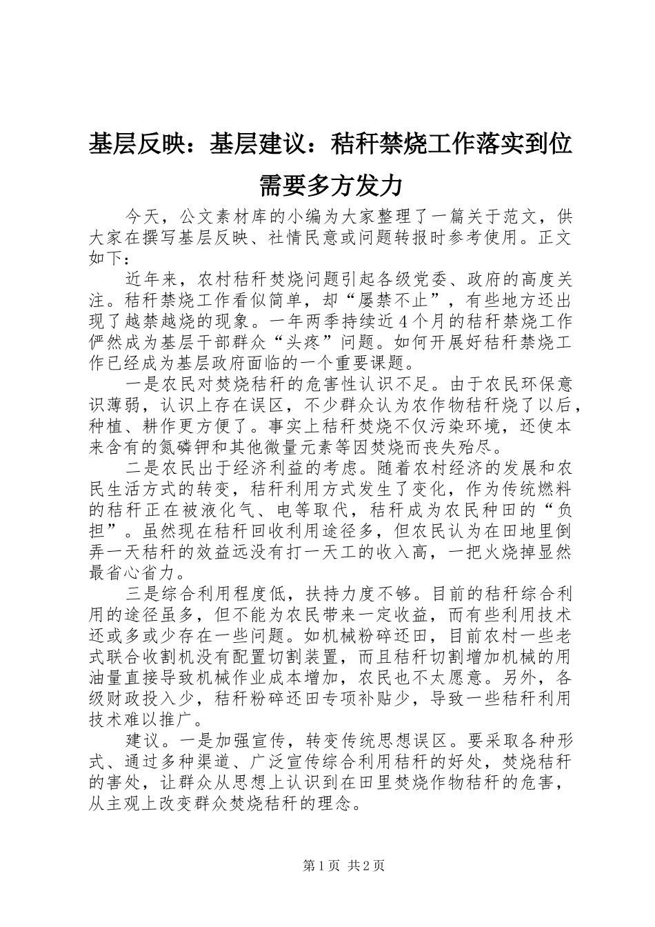 2024年基层反映基层建议秸秆禁烧工作落实到位需要多方发力_第1页