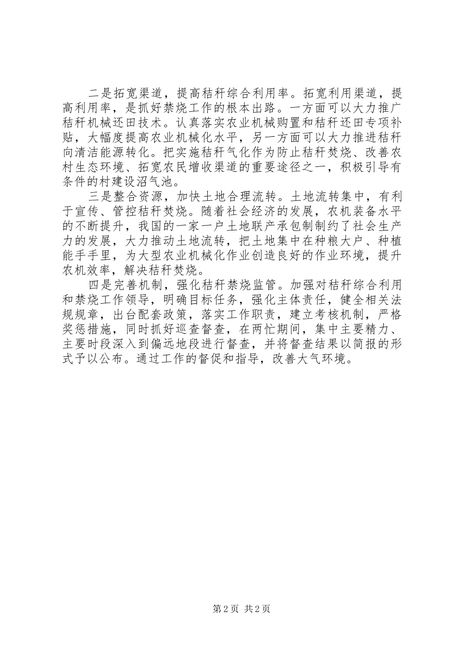 2024年基层反映基层建议秸秆禁烧工作落实到位需要多方发力_第2页