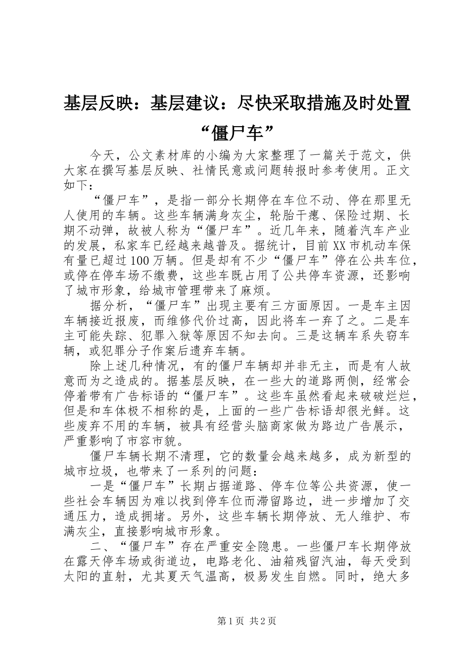 2024年基层反映基层建议尽快采取措施及时处置僵尸车_第1页