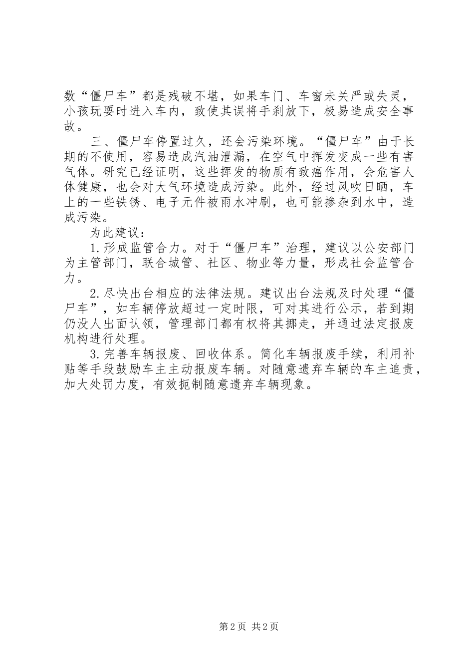 2024年基层反映基层建议尽快采取措施及时处置僵尸车_第2页