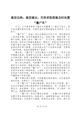 2024年基层反映基层建议尽快采取措施及时处置僵尸车
