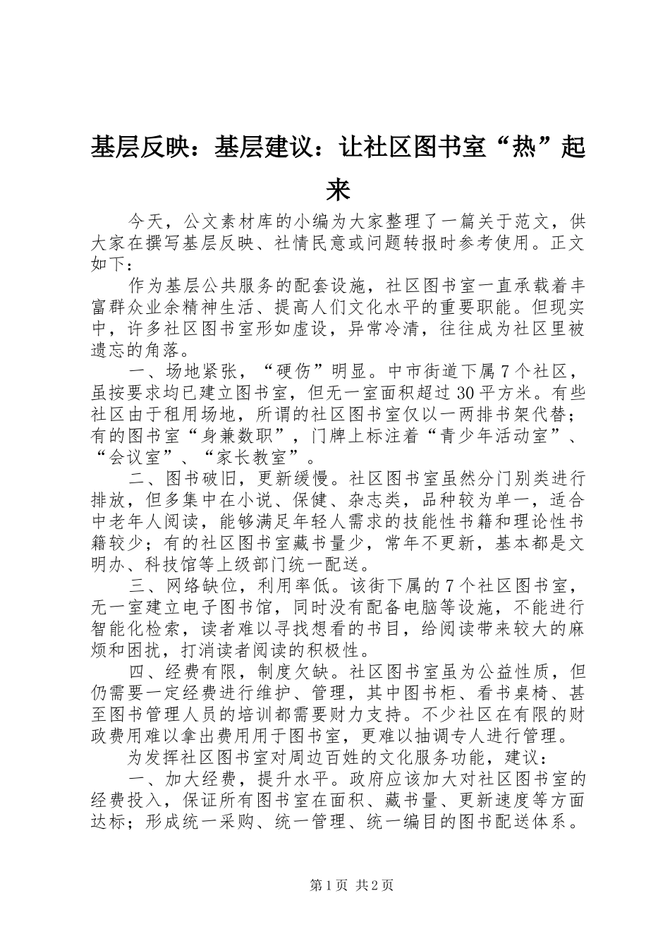 2024年基层反映基层建议让社区图书室热起来_第1页