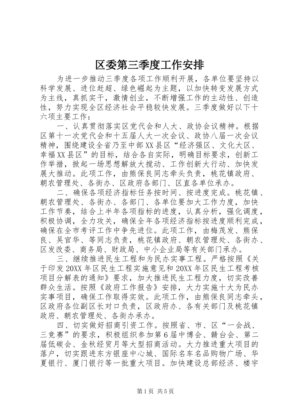 2024年区委第三季度工作安排_第1页