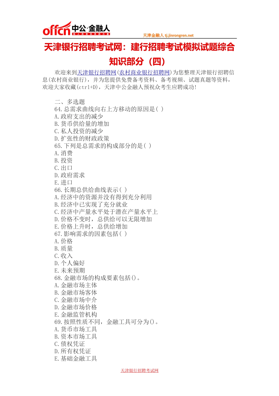 天津银行招聘考试网：建行招聘考试模拟试题综合知识部分(四)_第1页